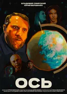 ОСЬ постер