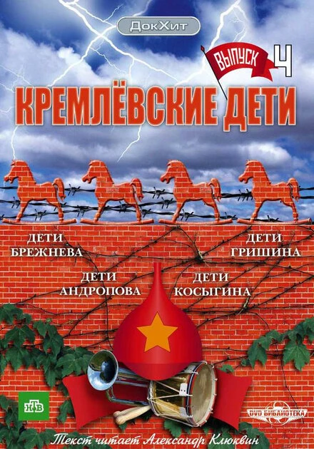 Постер Кремлевские дети 2008