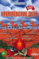 Кремлевские дети 2008 постер