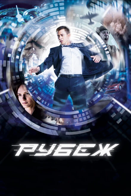 Постер Рубеж 2017