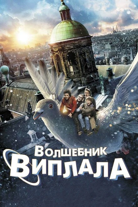Постер Волшебник Виплала 2014