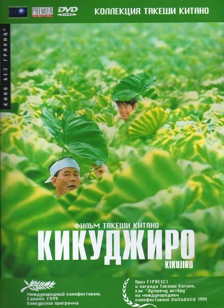 Постер Кикуджиро 1999