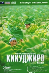 Кикуджиро 1999 постер