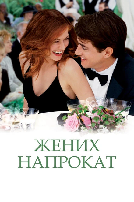 Постер Жених напрокат 2005
