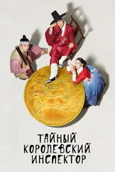 Тайный королевский инспектор 2020 постер