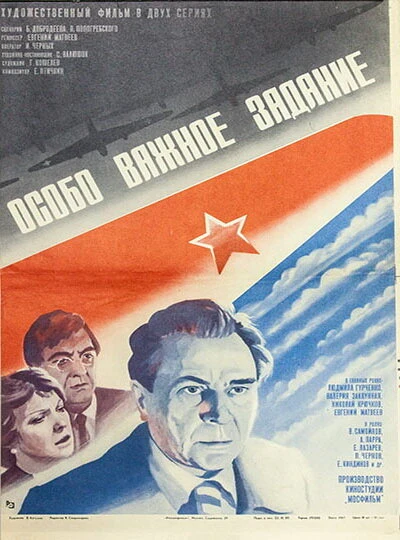 Постер Особо важное задание 1980