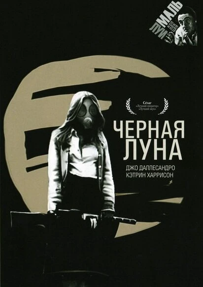 Постер Черная луна 1975