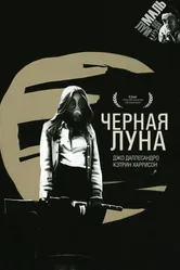 Черная луна 1975 постер