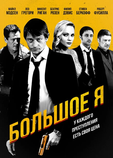 Постер Большое я 2010