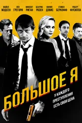 Большое я 2010 постер