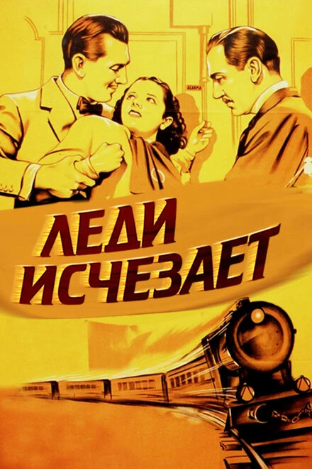 Постер Леди исчезает 1938
