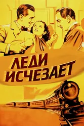 Леди исчезает 1938 постер