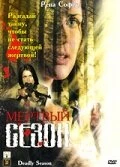 Постер Мертвый сезон 2006