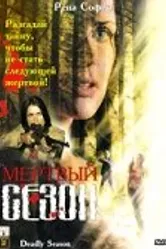 Мертвый сезон 2006 постер