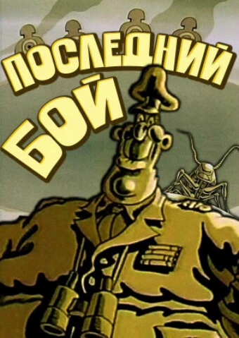 Постер Последний бой 1989