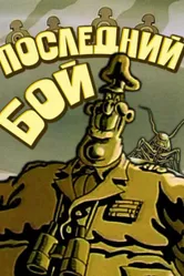 Последний бой 1989 постер