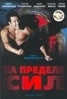 Постер На пределе сил 2001