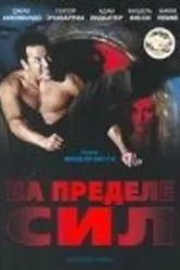 На пределе сил 2001 постер
