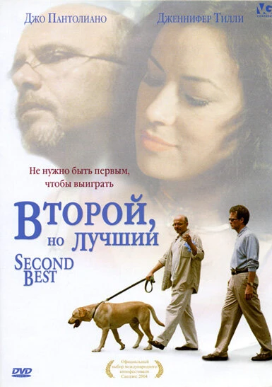 Постер Второй, но лучший 2004