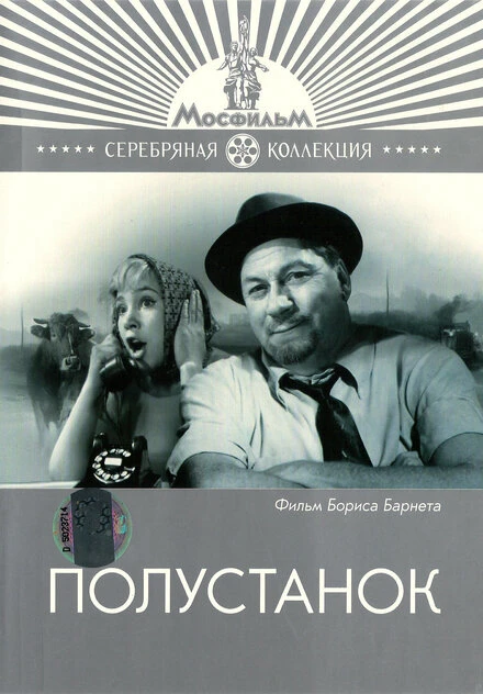 Постер Полустанок 1963