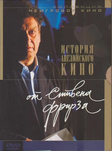 Постер История английского кино от Стивена Фрирза 1995