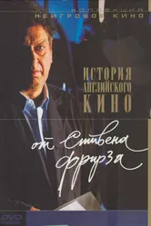 История английского кино от Стивена Фрирза 1995 постер