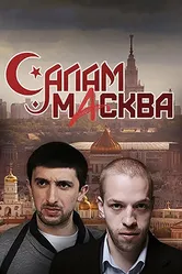 Салам Масква 2016 постер