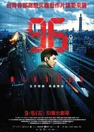 96 минут постер