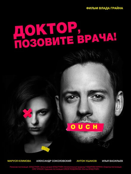 Постер Доктор, позовите врача! 2020