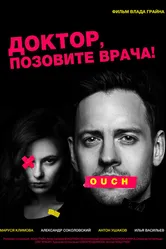 Доктор, позовите врача! 2020 постер