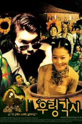 Ureong gaksi постер