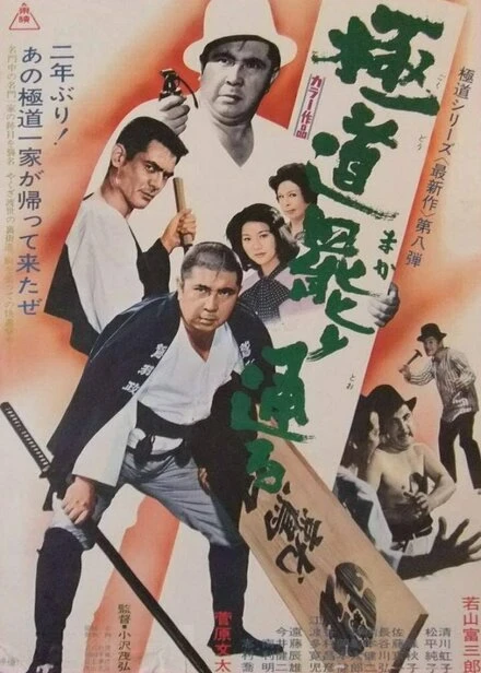 Постер Gokudo makari touru