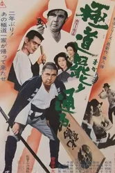 Gokudo makari touru постер