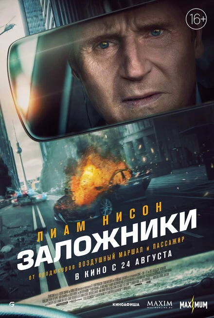 Постер Заложники 2023