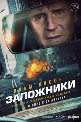 Заложники 2023 постер