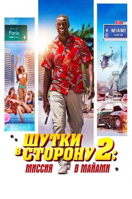 Постер Шутки в сторону 2: Миссия в Майами 2018