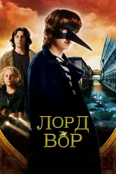 Лорд Вор 2006 постер