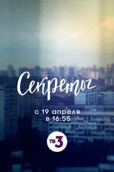 Секреты 2020 постер