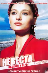 Невеста 2006, Турция постер