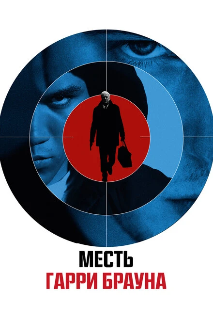 Постер Месть Гарри Брауна 2009