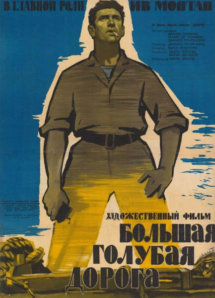 Постер Большая голубая дорога 1957