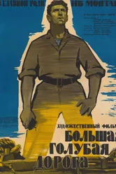 Большая голубая дорога 1957 постер