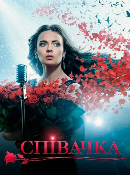 Постер Певица 2016