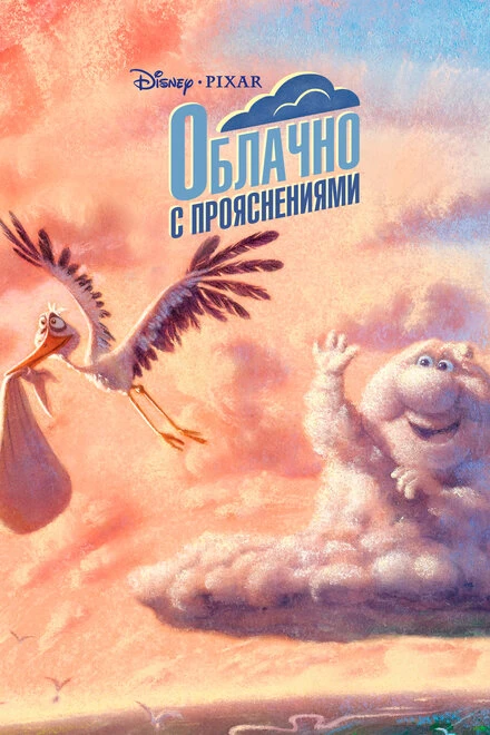Постер Облачно с прояснениями 2009