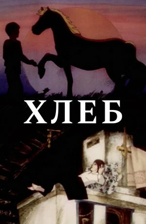 Постер Хлеб 1984