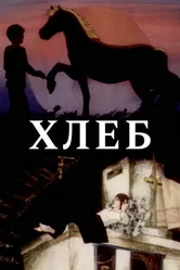 Хлеб 1984 постер