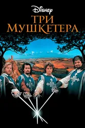 Три мушкетера 1993 постер