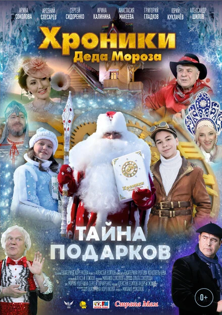 Постер Хроники Деда Мороза. Тайна подарков 2021