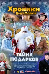 Хроники Деда Мороза. Тайна подарков 2021 постер