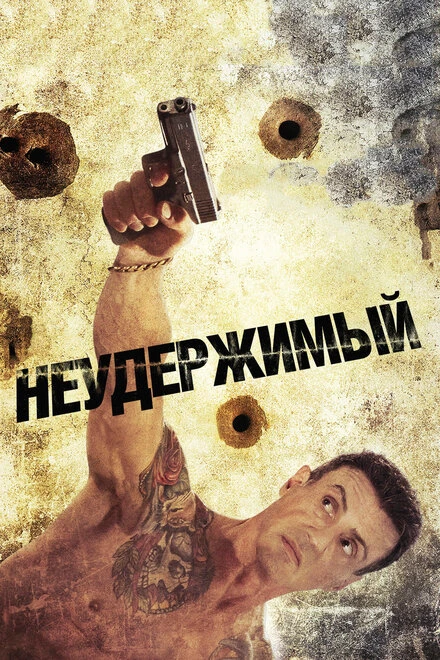 Постер Неудержимый 2012